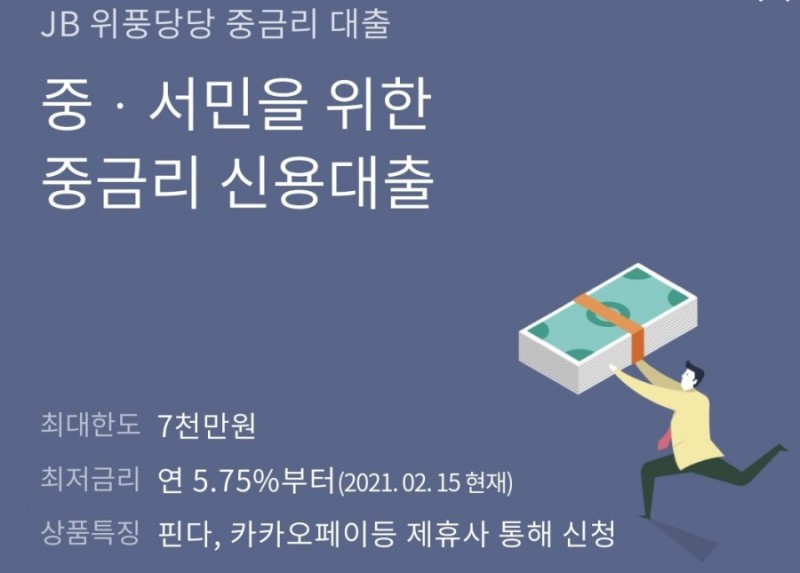 전북은행-JB-위풍당당-대출-이미지